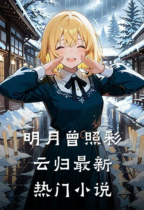 明月曾照彩云归最新热门小说