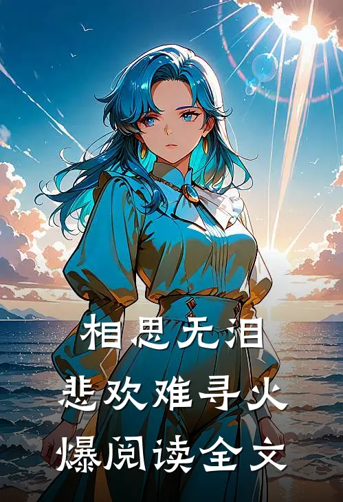 相思无泪，悲欢难寻火爆阅读全文