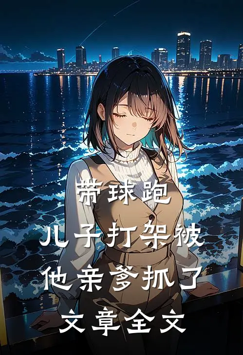 带球跑：儿子打架被他亲爹抓了文章全文