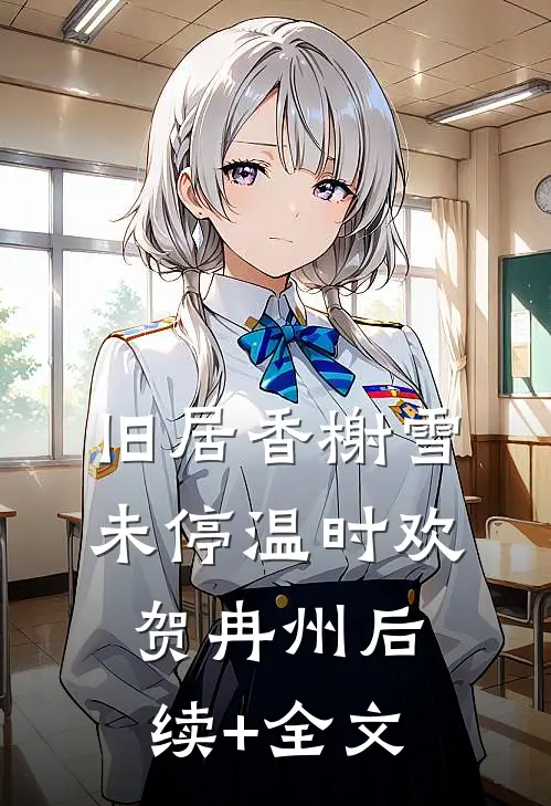 旧居香榭雪未停温时欢贺冉州后续+全文