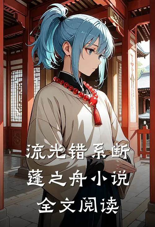 流光错系断蓬之舟小说全文阅读