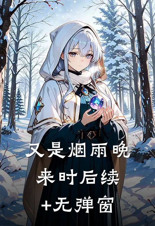 又是烟雨晚来时后续+无弹窗
