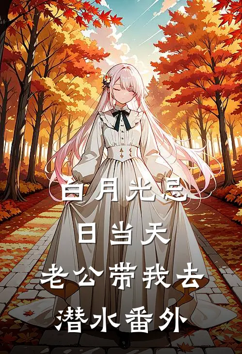 白月光忌日当天，老公带我去潜水番外