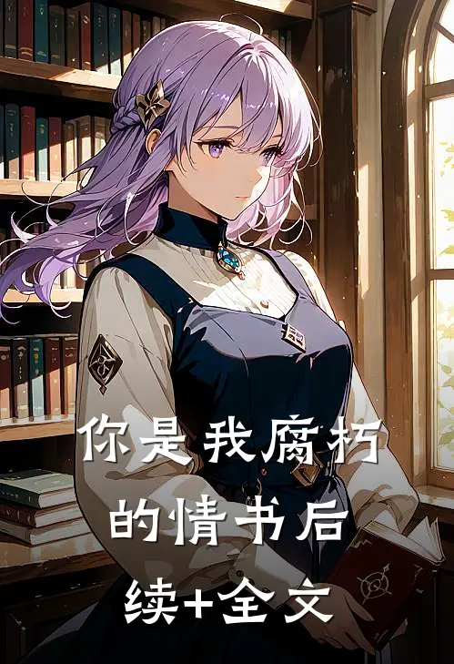 你是我腐朽的情书后续+全文