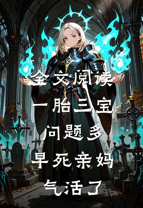 全文阅读一胎三宝问题多，早死亲妈气活了