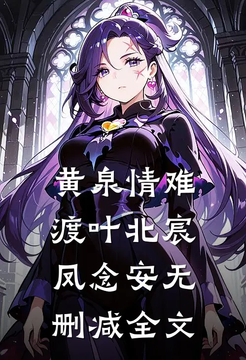 黄泉情难渡叶北宸凤念安无删减全文