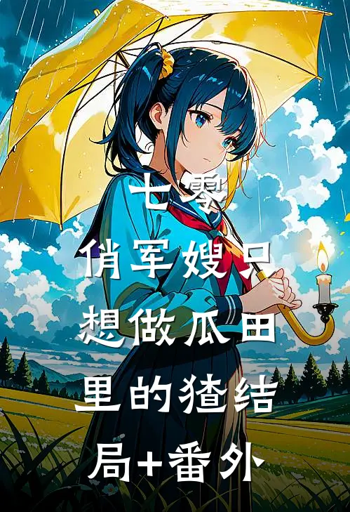 七零：俏军嫂只想做瓜田里的猹结局+番外
