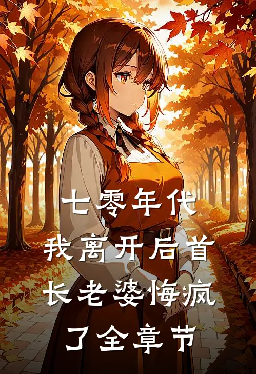七零年代，我离开后首长老婆悔疯了全章节