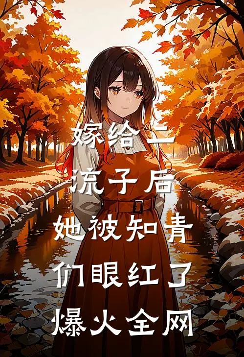 嫁给二流子后，她被知青们眼红了爆火全网