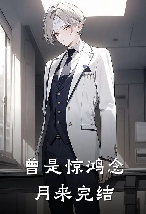 曾是惊鸿念月来完结