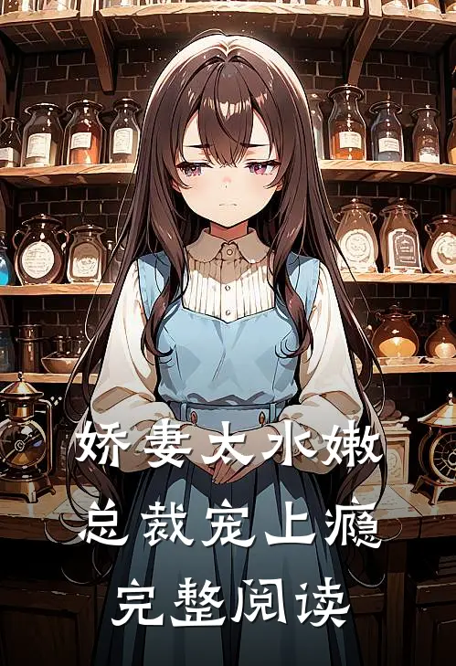 娇妻太水嫩，总裁宠上瘾完整阅读
