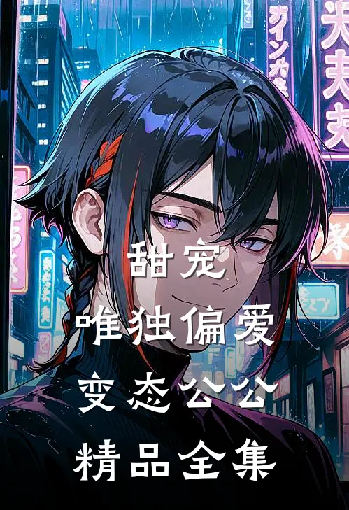 甜宠：唯独偏爱变态公公精品全集
