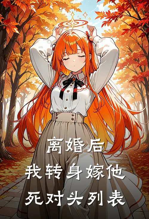 离婚后，我转身嫁他死对头列表