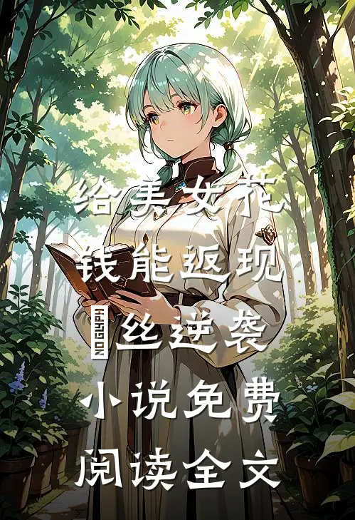 给美女花钱能返现，屌丝逆袭小说免费阅读全文