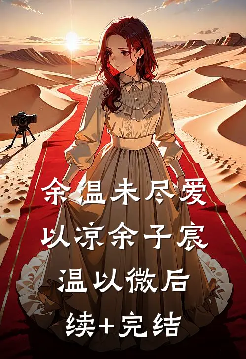 余温未尽爱以凉余子宸温以微后续+完结