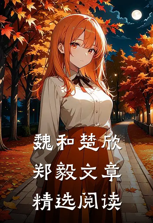 魏和楚欣郑毅文章精选阅读