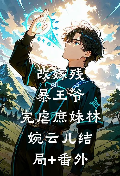 改嫁残暴王爷，完虐庶妹林婉云儿结局+番外