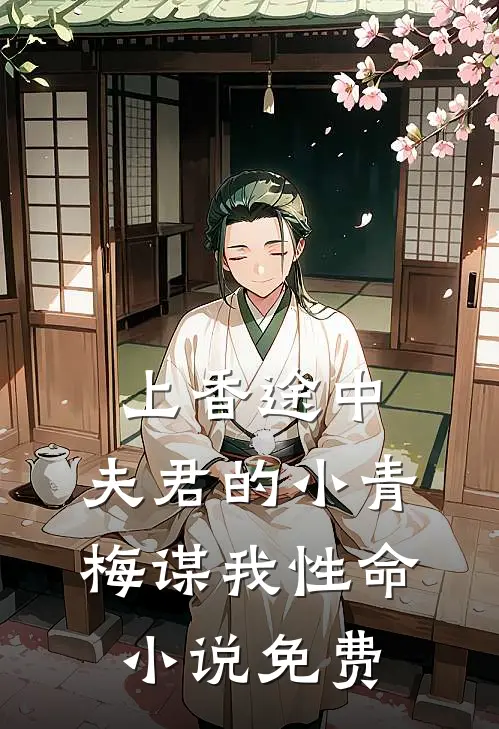 上香途中，夫君的小青梅谋我性命小说免费