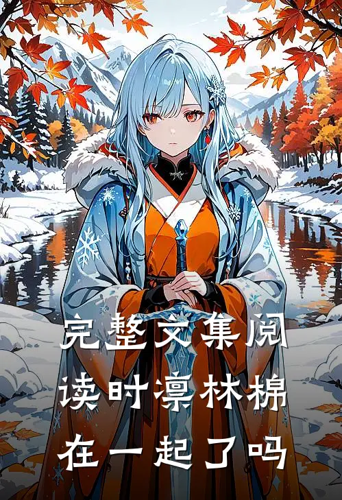 完整文集阅读时凛林棉在一起了吗