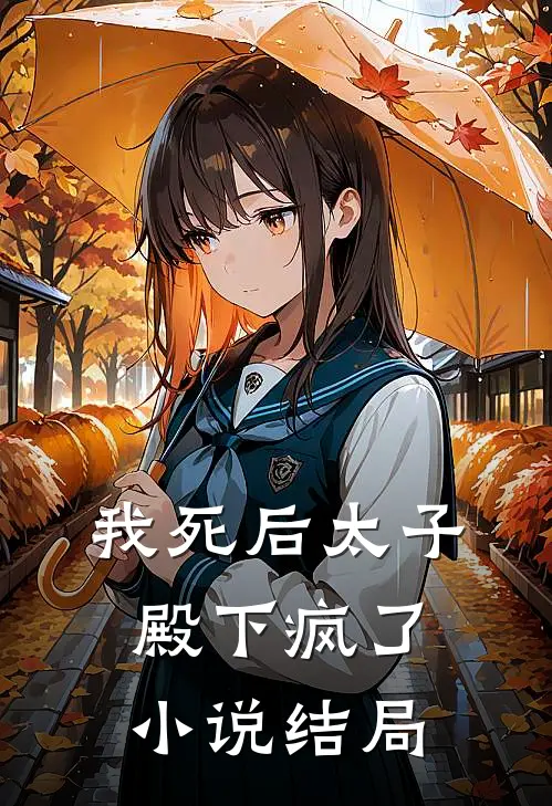 我死后太子殿下疯了小说结局