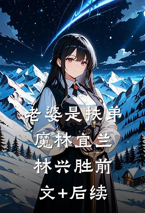 老婆是扶弟魔林宜兰林兴胜前文+后续