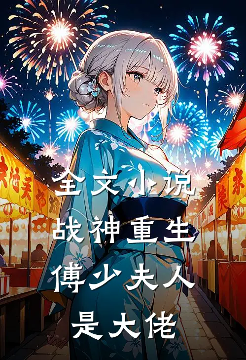 全文小说战神重生：傅少夫人是大佬