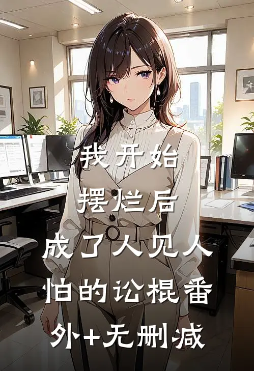 我开始摆烂后，成了人见人怕的讼棍番外+无删减