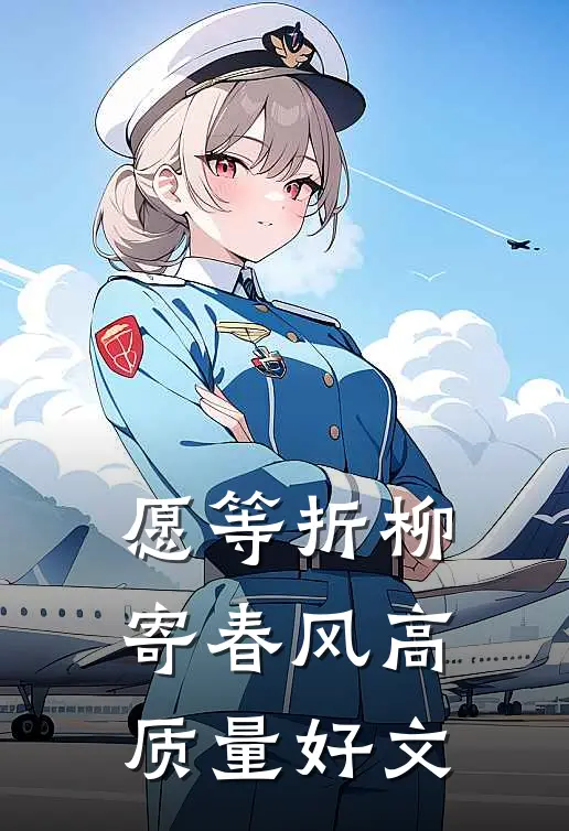 愿等折柳寄春风高质量好文