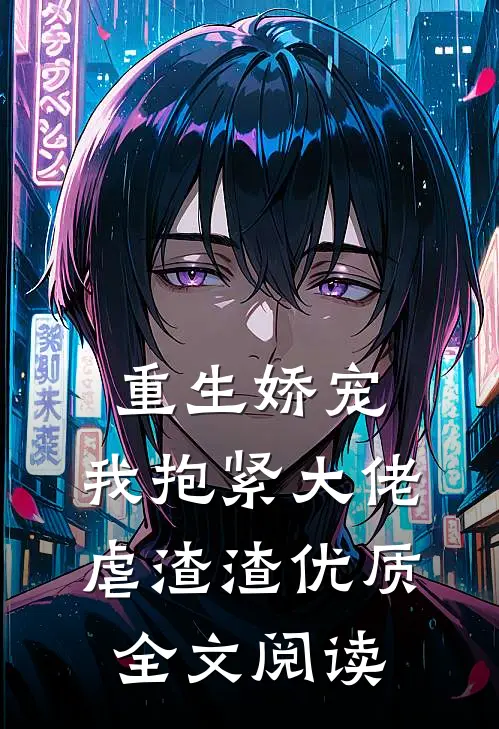 重生娇宠：我抱紧大佬虐渣渣优质全文阅读