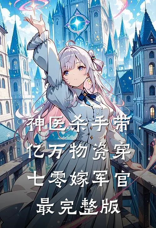 神医杀手带亿万物资穿七零嫁军官最完整版