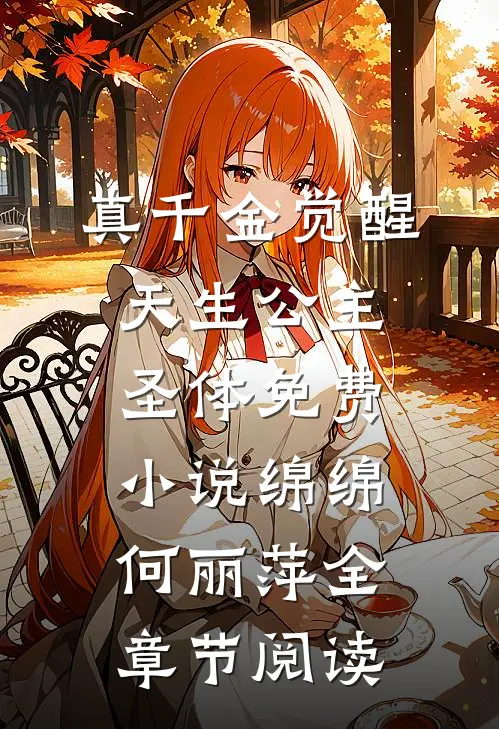 真千金觉醒天生公主圣体免费小说绵绵何丽萍全章节阅读