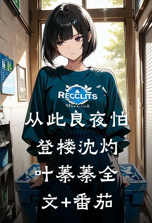 从此良夜怕登楼沈灼叶蓁蓁全文+番茄