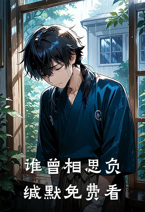 谁曾相思负缄默免费看