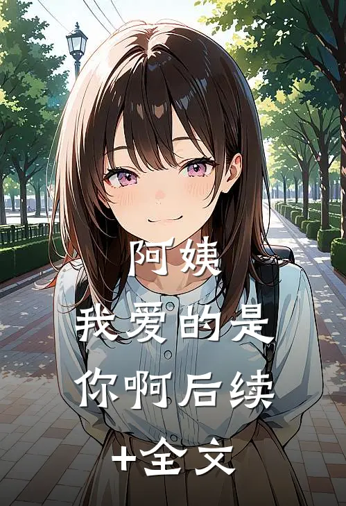 阿姨，我爱的是你啊后续+全文