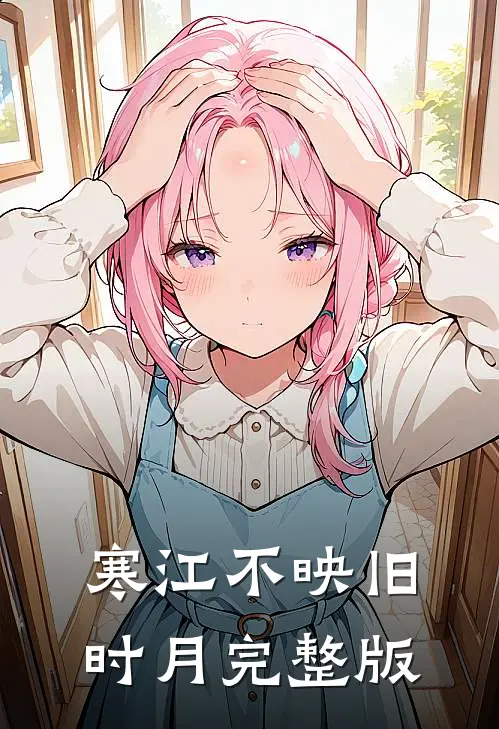 寒江不映旧时月完整版