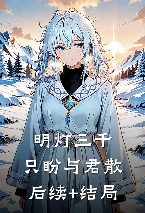 明灯三千，只盼与君散后续+结局