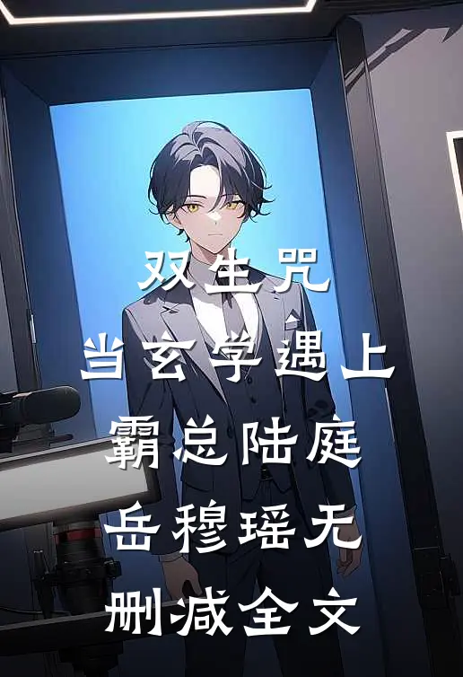 《双生咒：当玄学遇上霸总》陆庭岳穆瑶无删减全文