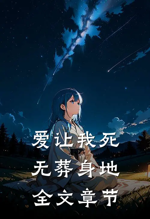 爱让我死无葬身地全文章节