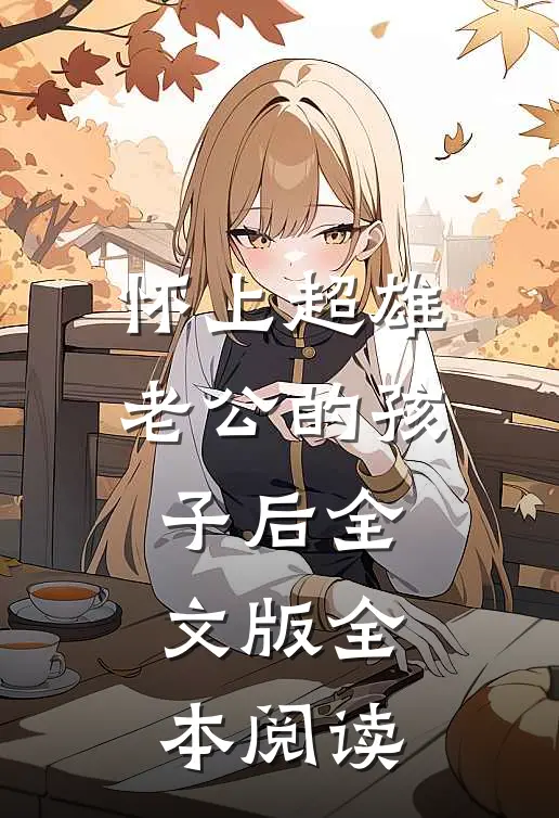 怀上超雄老公的孩子后全文版全本阅读