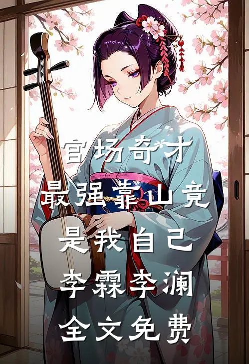 官场奇才：最强靠山竟是我自己李霖李澜全文免费