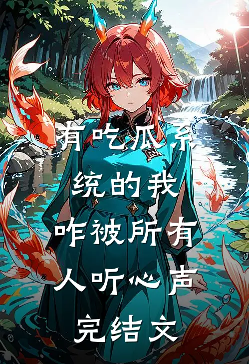 有吃瓜系统的我，咋被所有人听心声完结文