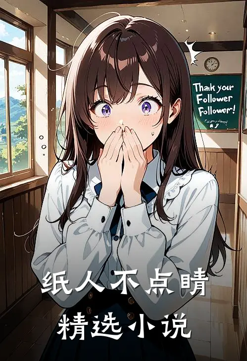 纸人不点睛精选小说