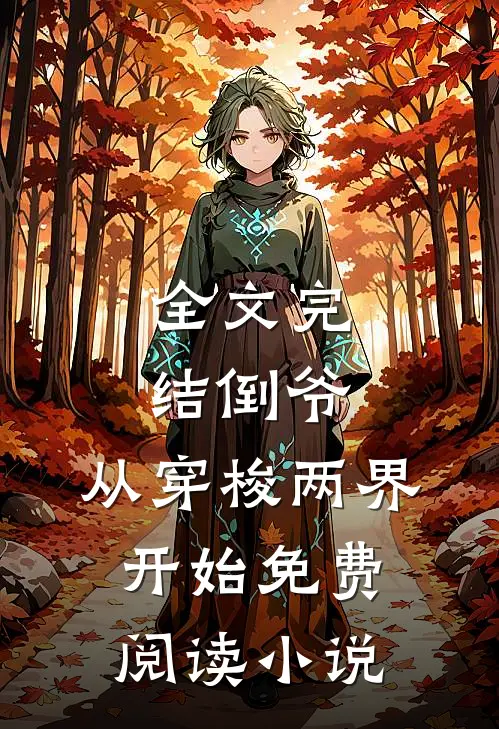 全文完结倒爷,从穿梭两界开始免费阅读小说