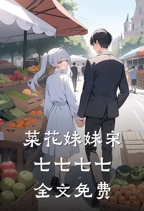 菜花妹妹宋七七七七全文免费