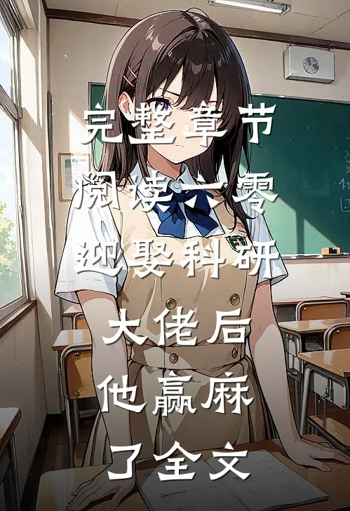 完整章节阅读六零:迎娶科研大佬后,他赢麻了全文