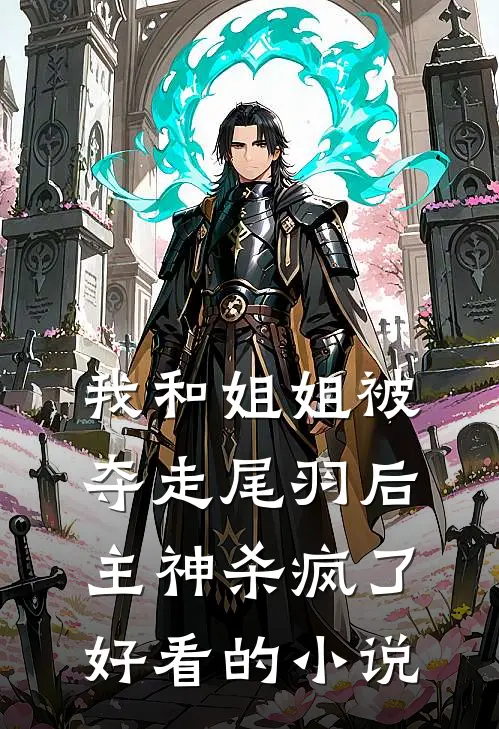 我和姐姐被夺走尾羽后，主神杀疯了好看的小说
