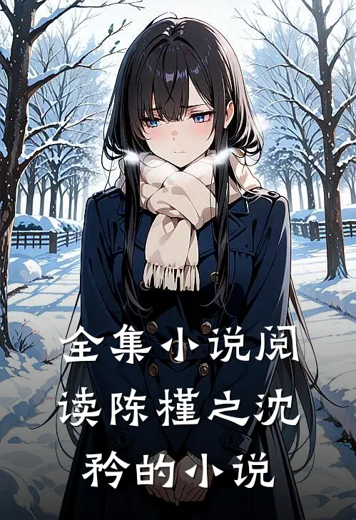 全集小说阅读陈槿之沈矜的小说