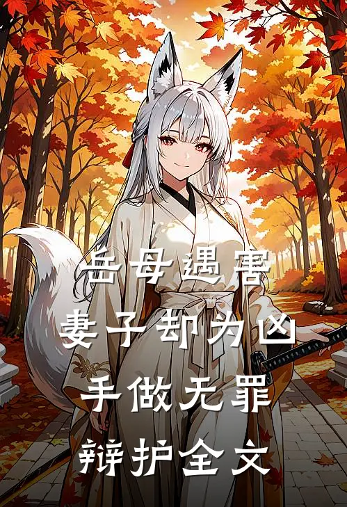 岳母遇害，妻子却为凶手做无罪辩护全文
