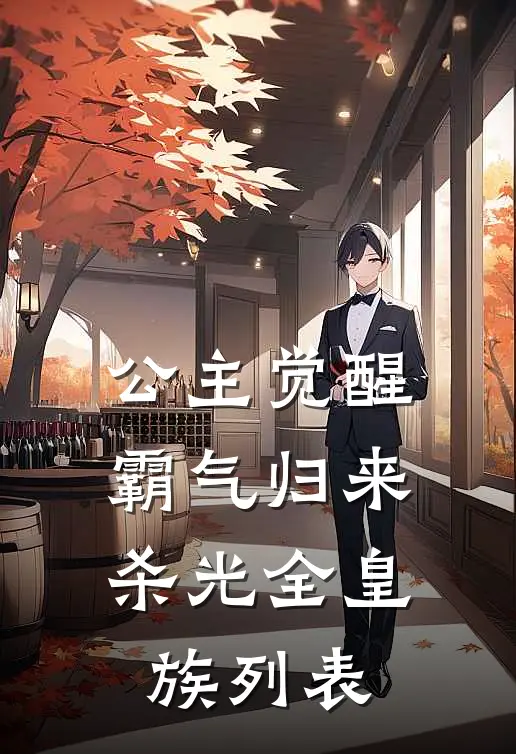 公主觉醒，霸气归来杀光全皇族列表