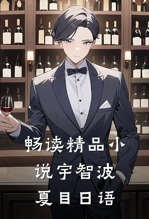 畅读精品宇智波夏目日语版